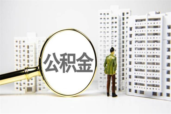 青岛离职后怎么提公积金提（离职后如何提取公积金的钱?）