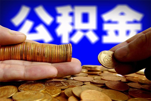 青岛离职后异地住房公积金怎么全部取出来（离职后公积金异地提取）