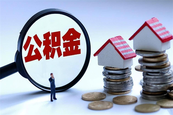青岛离职公积金可以取钱吗（离职了,公积金可以取现金吗）
