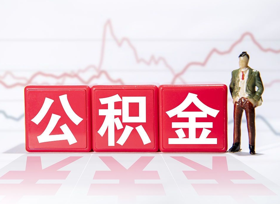 青岛离职可以一次性取出公积金吗（辞职是不是可以一次性提取公积金?）