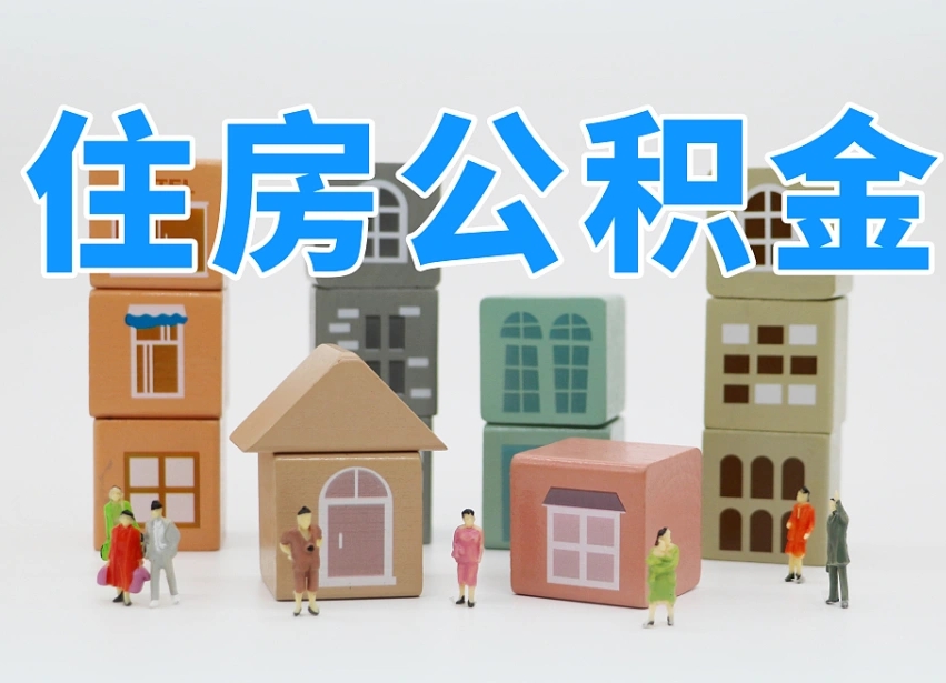 青岛离职后可以取出公积金么（离职了可以把住房公积金取出来吗）