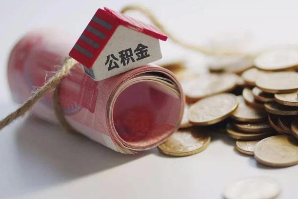 青岛在职员工提公积金（公积金提取在职员工怎么提取公积金）