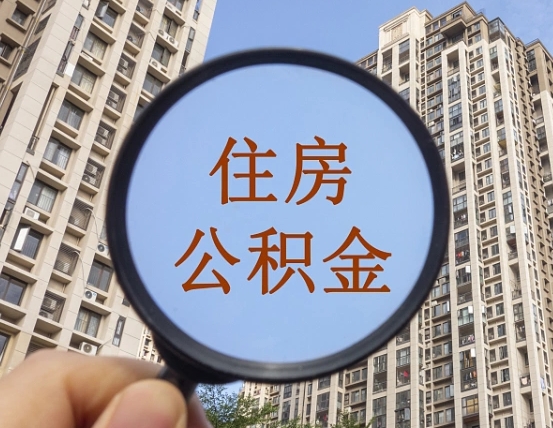 青岛怎么取住房公积金里面的钱（如何取出住房公积金）