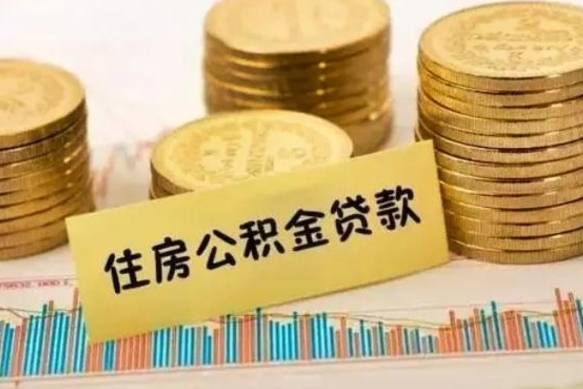 青岛离职后取住房公积金需要什么手续（离职后取住房公积金需要哪些资料）