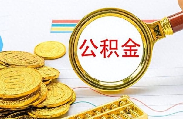 青岛封存公积金帮取（封存的公积金提取条件）